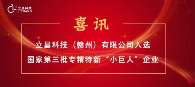 【喜訊】立昌新材料，入選國家級(jí)第三批專精特新“小巨人”企業(yè)